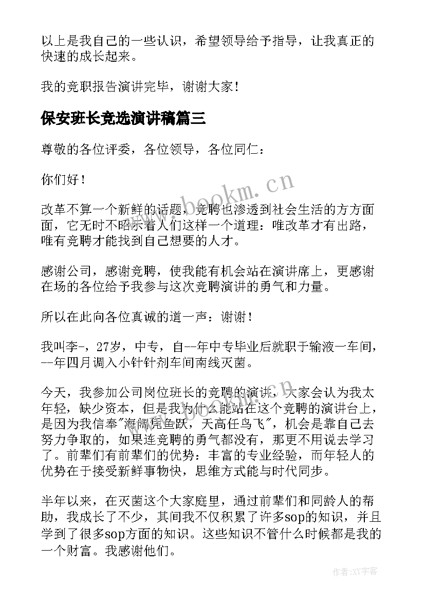 最新保安班长竞选演讲稿 班长竞聘演讲稿(优质9篇)