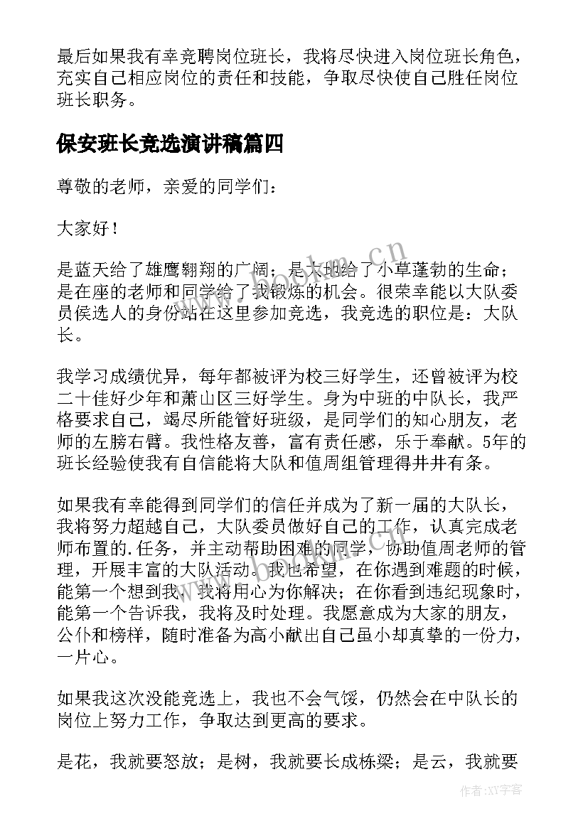 最新保安班长竞选演讲稿 班长竞聘演讲稿(优质9篇)