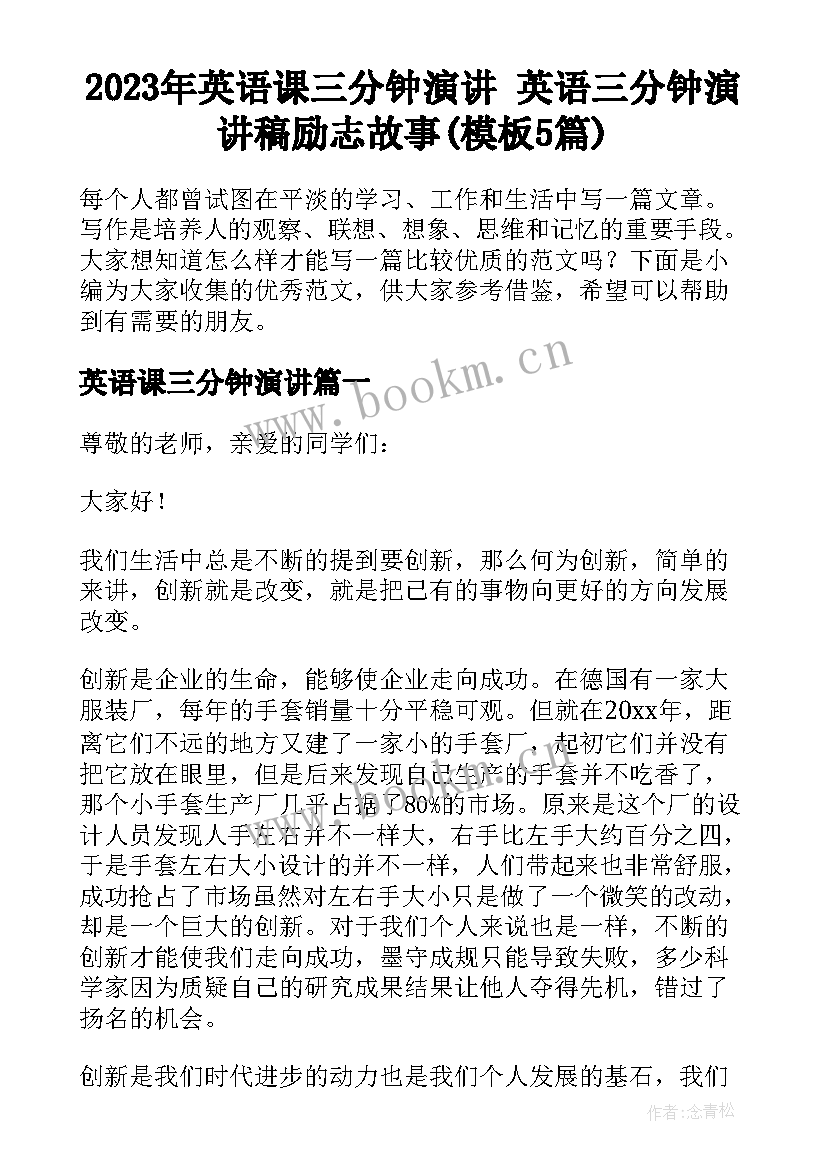 2023年英语课三分钟演讲 英语三分钟演讲稿励志故事(模板5篇)