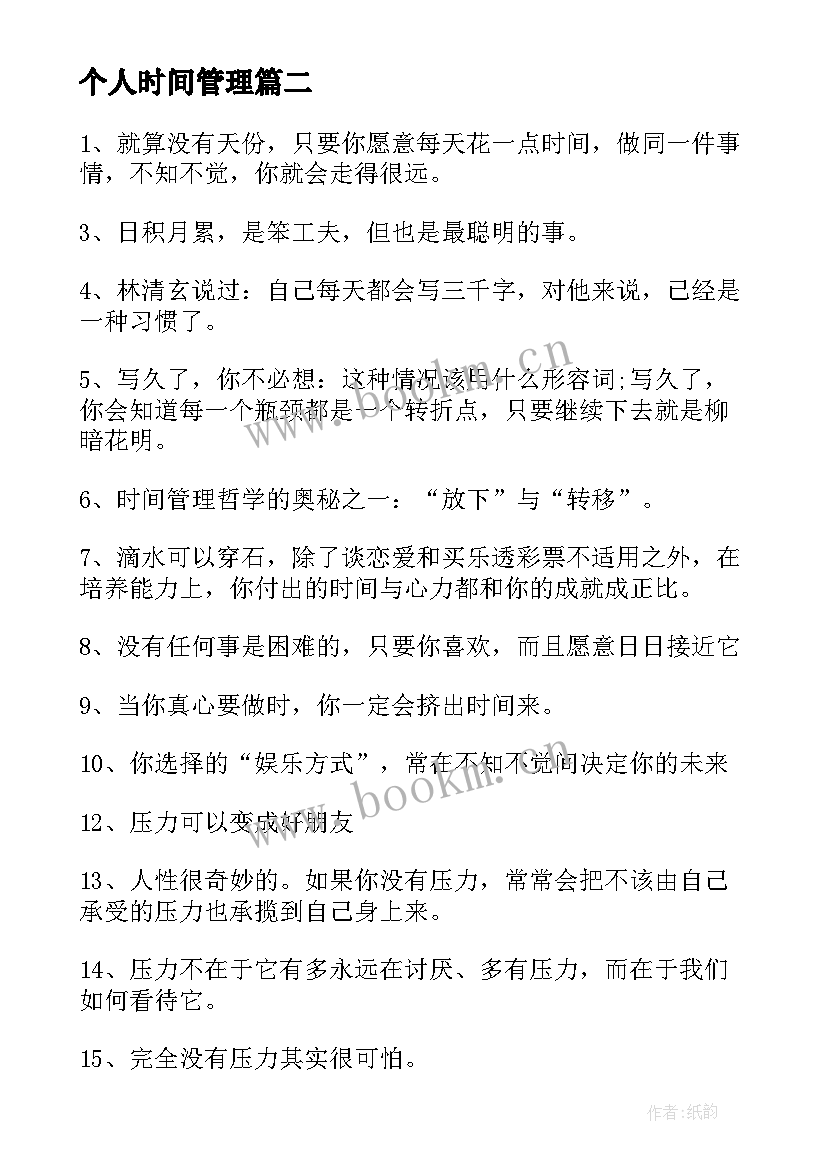 2023年个人时间管理 个人时间管理计划心得(汇总5篇)