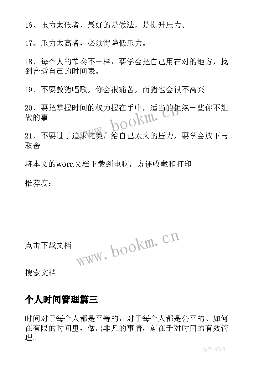 2023年个人时间管理 个人时间管理计划心得(汇总5篇)