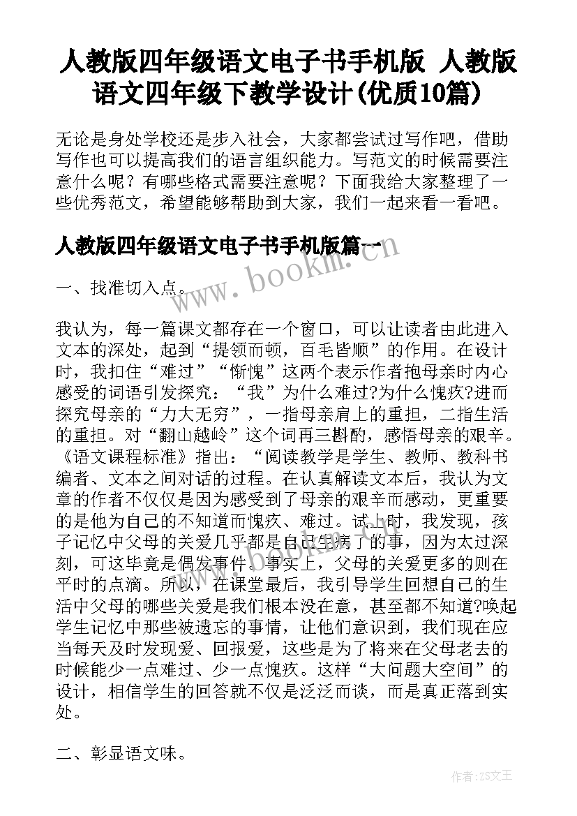 人教版四年级语文电子书手机版 人教版语文四年级下教学设计(优质10篇)