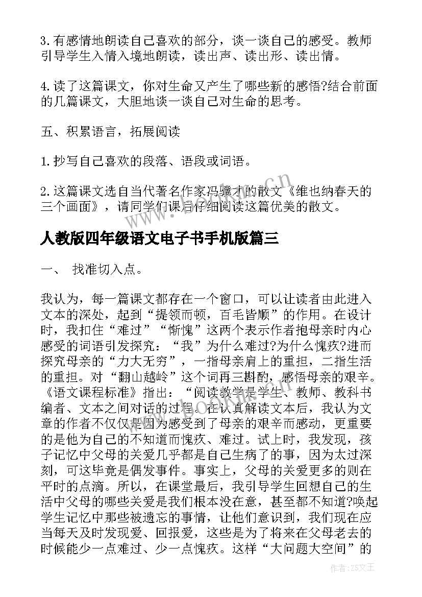 人教版四年级语文电子书手机版 人教版语文四年级下教学设计(优质10篇)