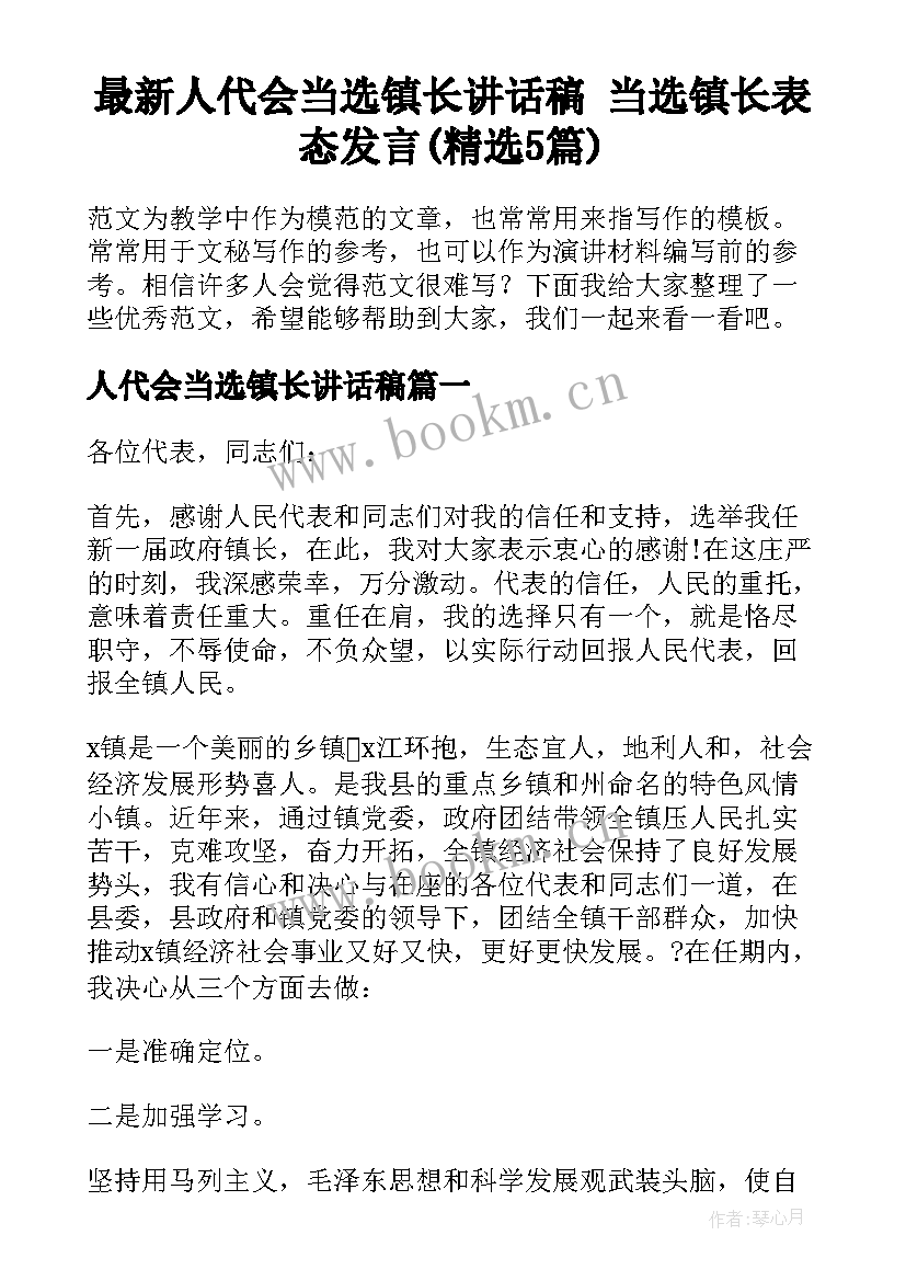 最新人代会当选镇长讲话稿 当选镇长表态发言(精选5篇)