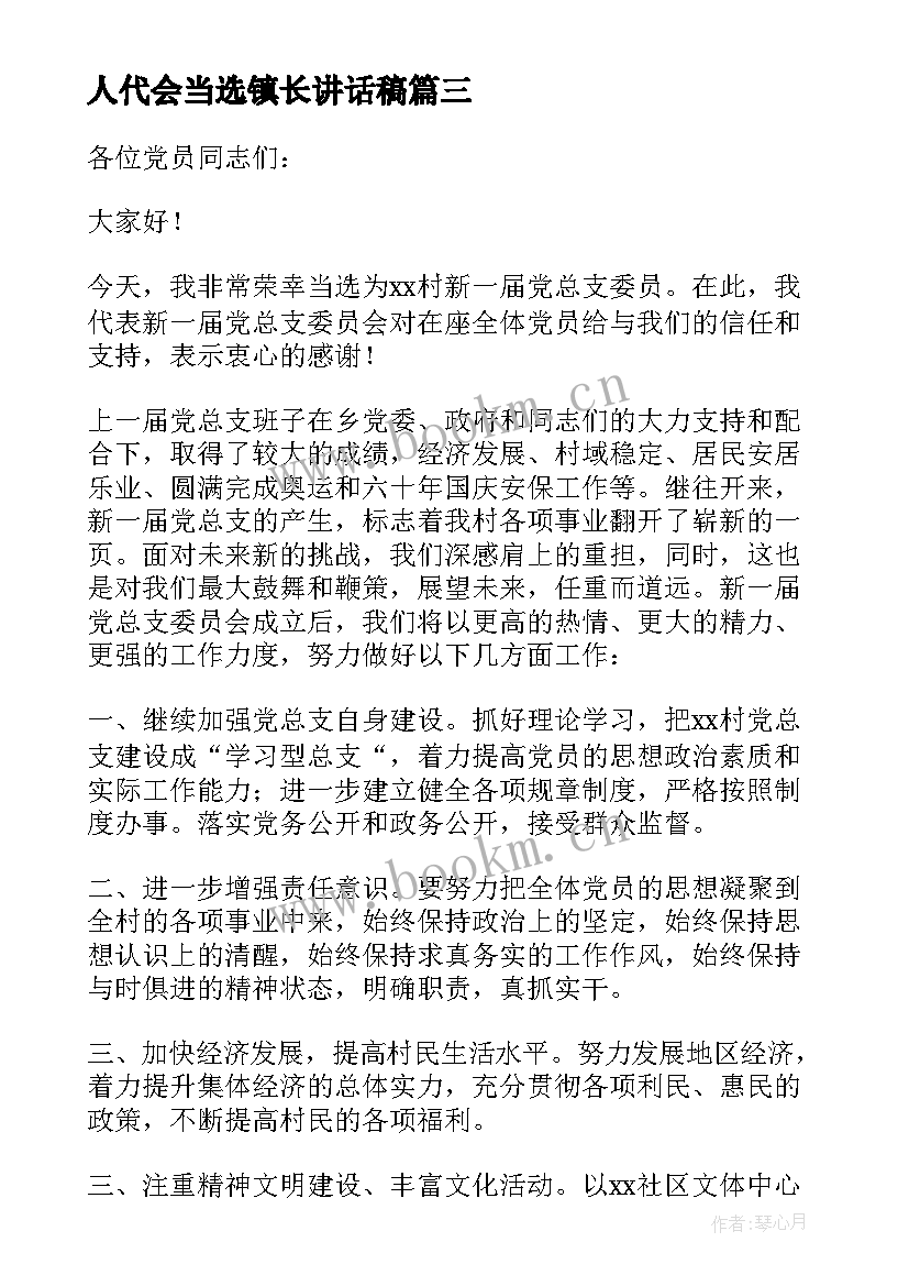 最新人代会当选镇长讲话稿 当选镇长表态发言(精选5篇)