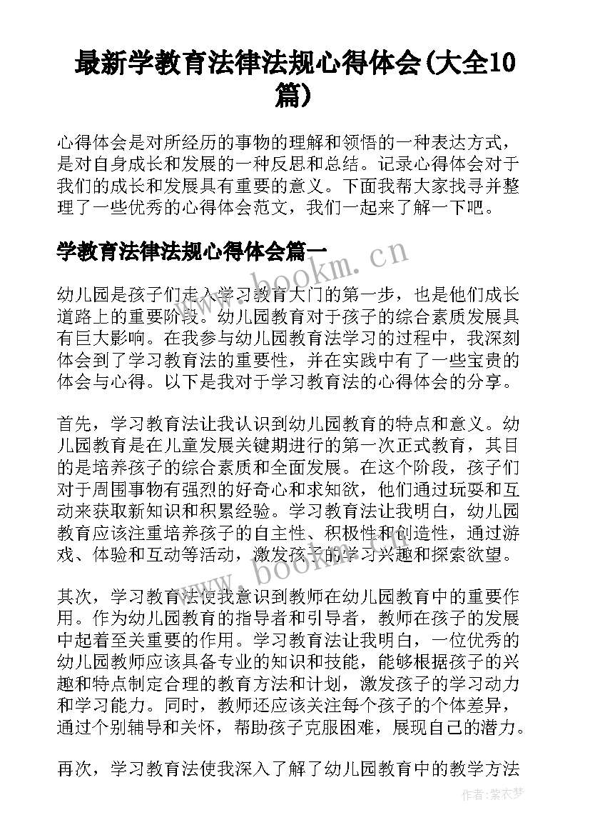 最新学教育法律法规心得体会(大全10篇)