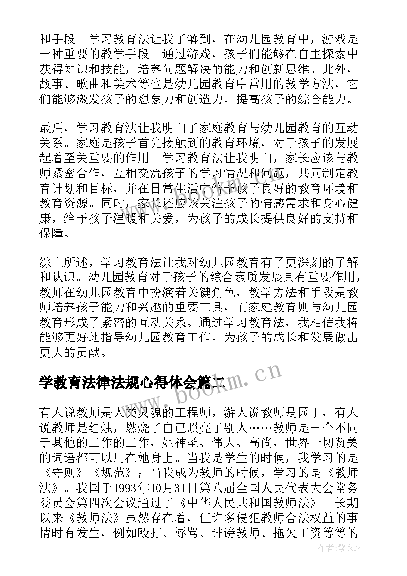 最新学教育法律法规心得体会(大全10篇)