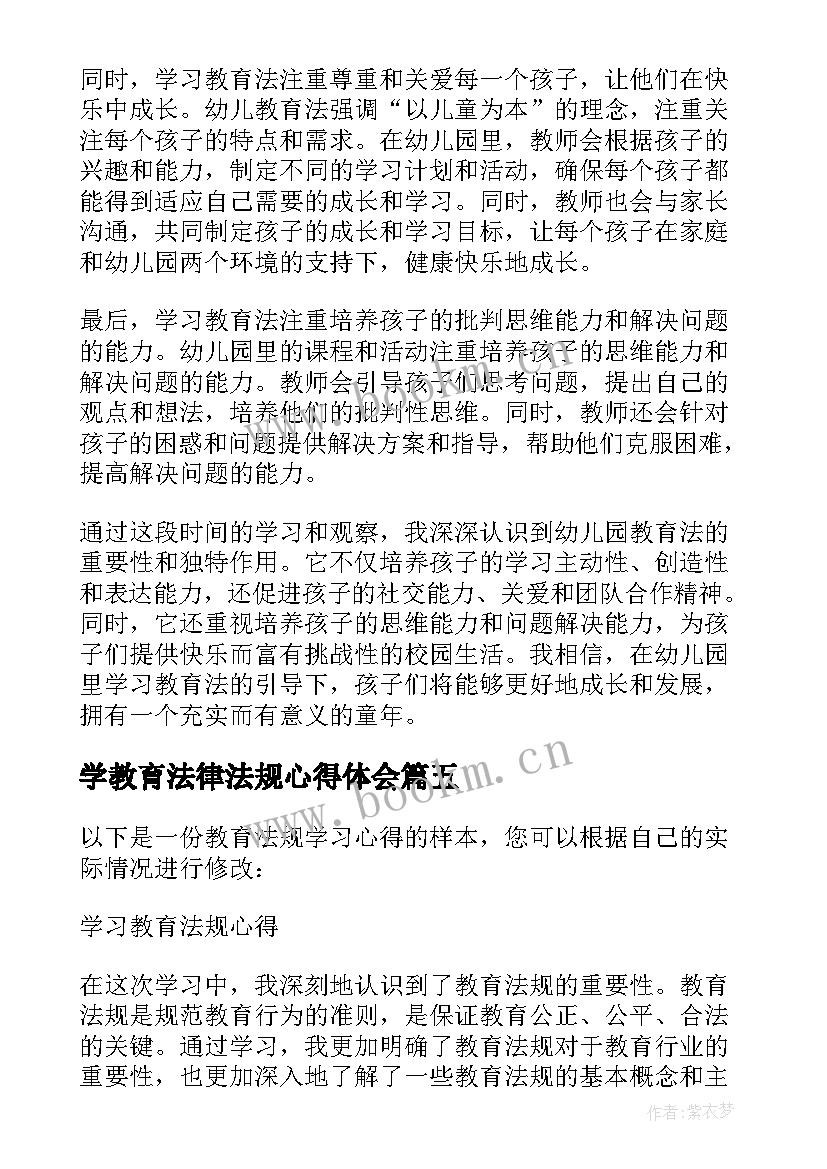 最新学教育法律法规心得体会(大全10篇)