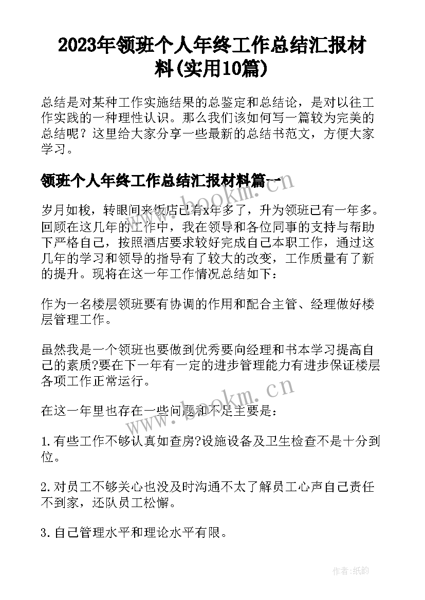 2023年领班个人年终工作总结汇报材料(实用10篇)