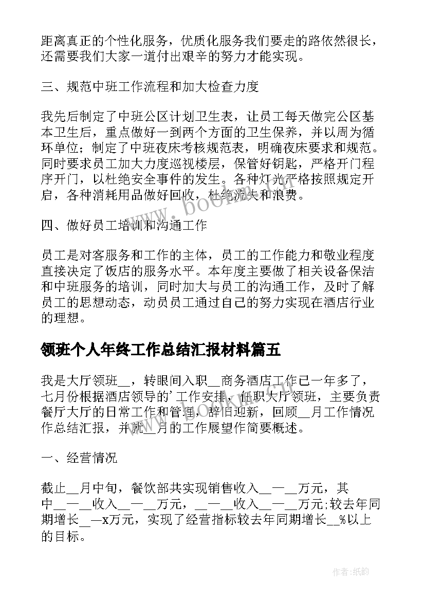 2023年领班个人年终工作总结汇报材料(实用10篇)