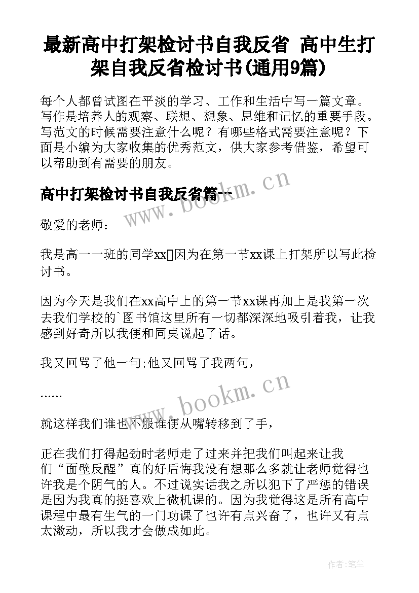 最新高中打架检讨书自我反省 高中生打架自我反省检讨书(通用9篇)