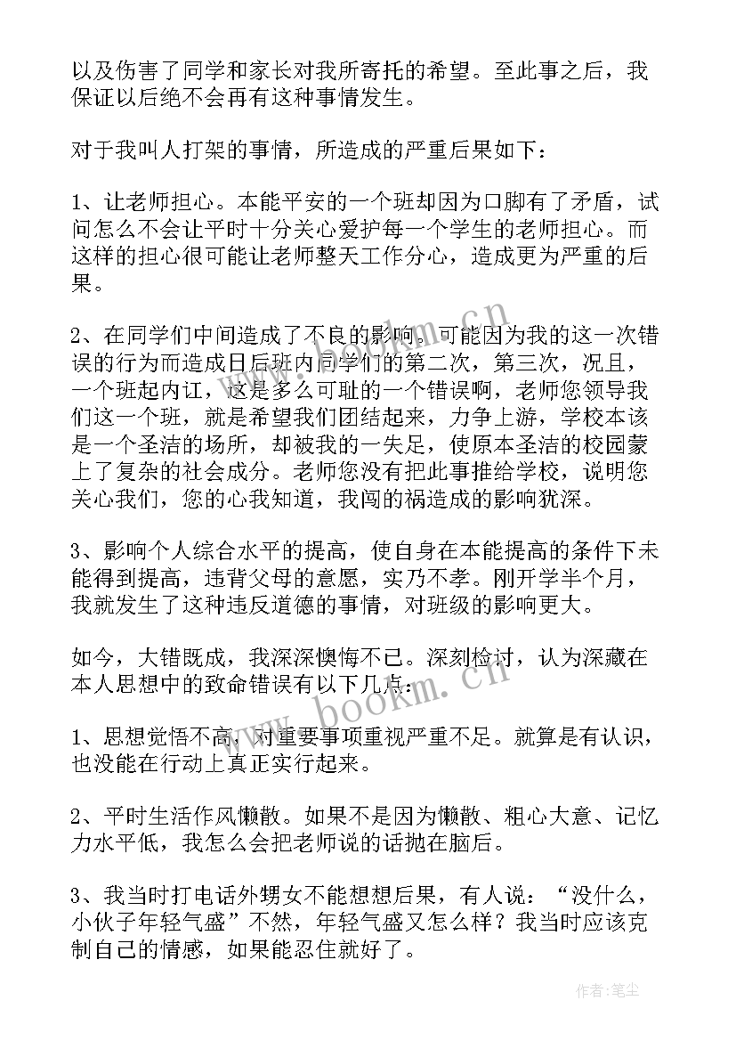 最新高中打架检讨书自我反省 高中生打架自我反省检讨书(通用9篇)