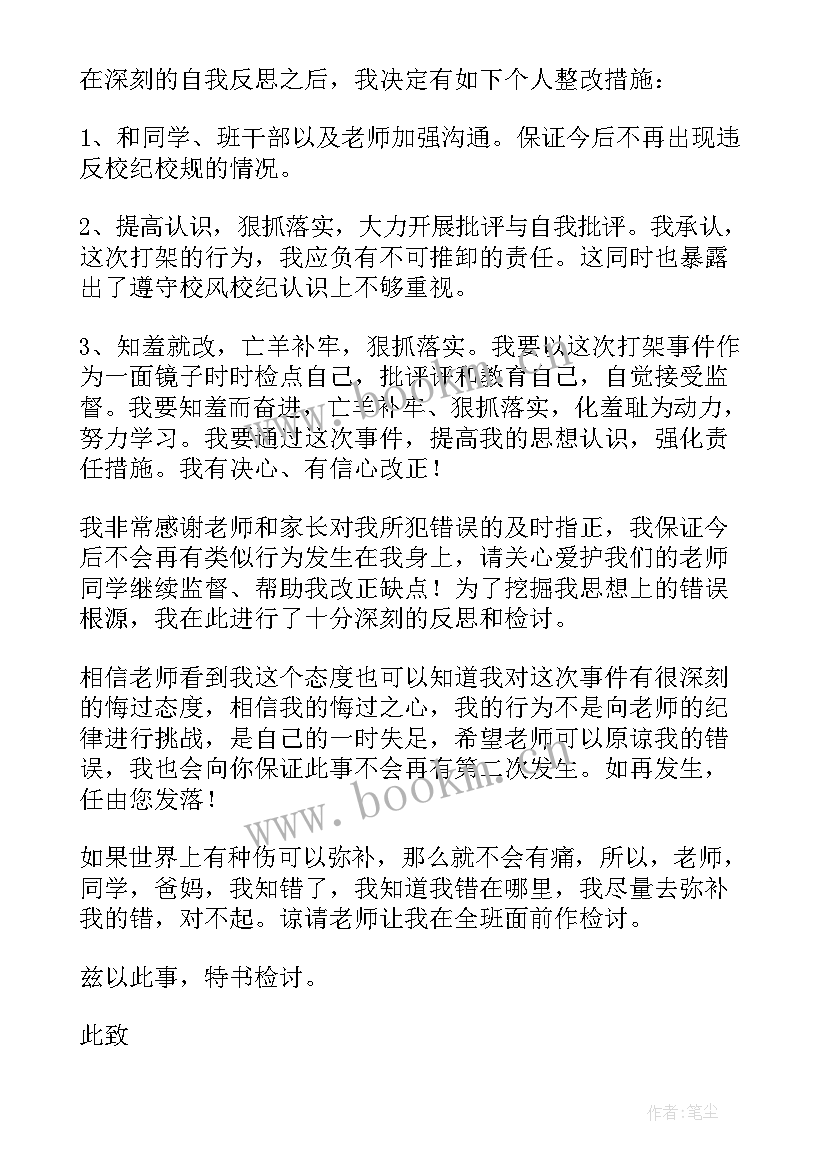 最新高中打架检讨书自我反省 高中生打架自我反省检讨书(通用9篇)