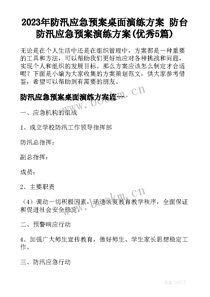 2023年防汛应急预案桌面演练方案 防台防汛应急预案演练方案(优秀5篇)