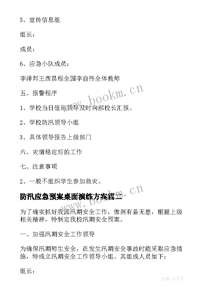 2023年防汛应急预案桌面演练方案 防台防汛应急预案演练方案(优秀5篇)