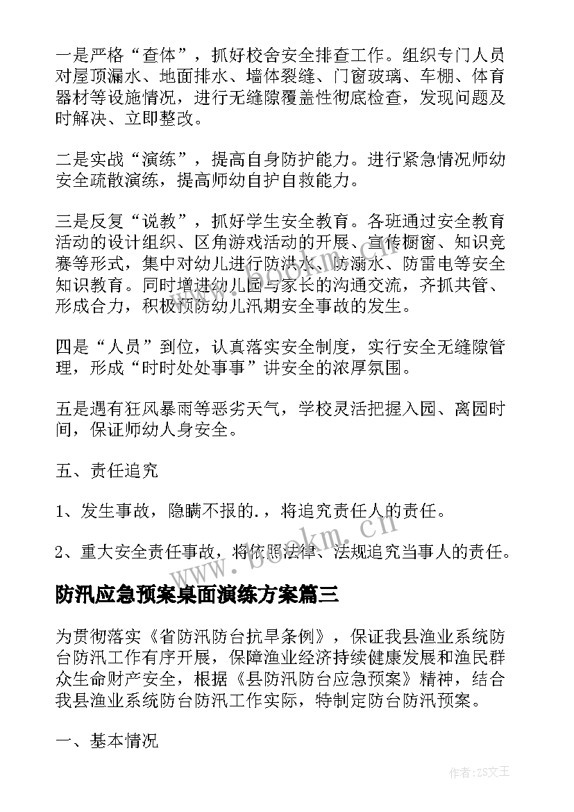 2023年防汛应急预案桌面演练方案 防台防汛应急预案演练方案(优秀5篇)