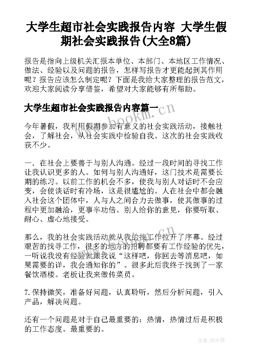 大学生超市社会实践报告内容 大学生假期社会实践报告(大全8篇)