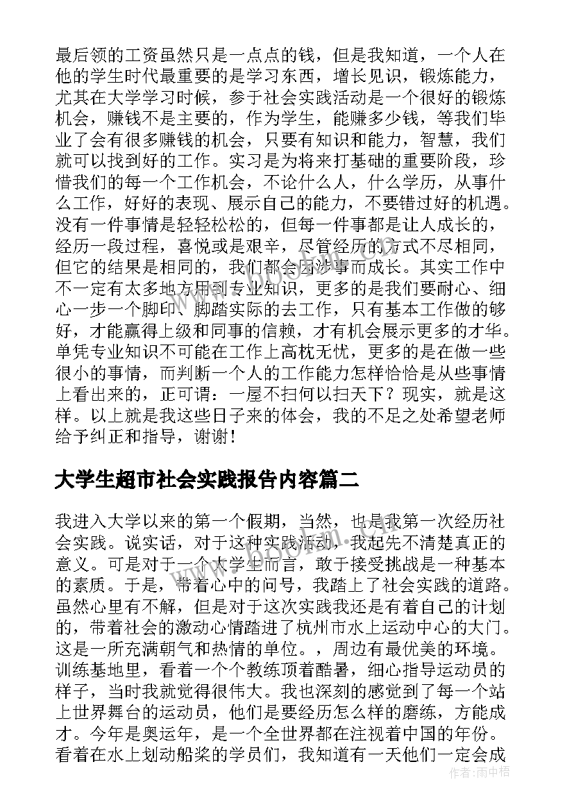 大学生超市社会实践报告内容 大学生假期社会实践报告(大全8篇)