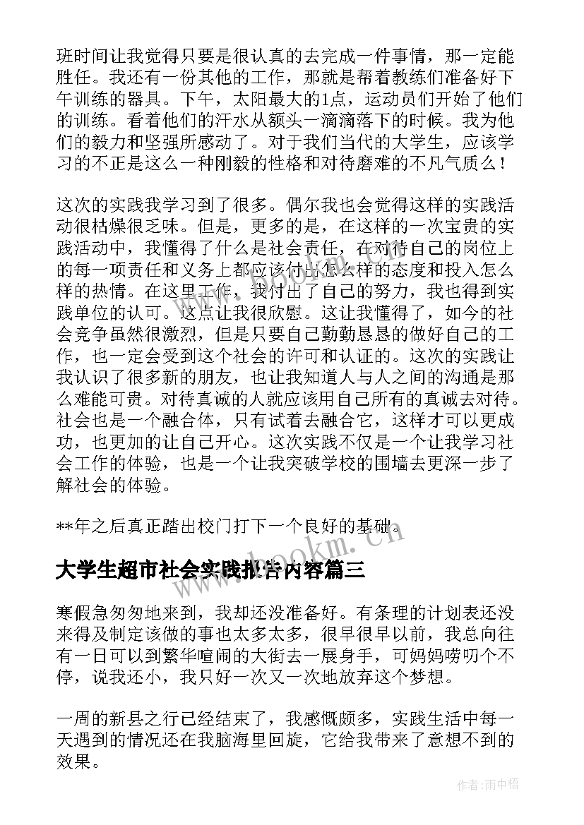 大学生超市社会实践报告内容 大学生假期社会实践报告(大全8篇)