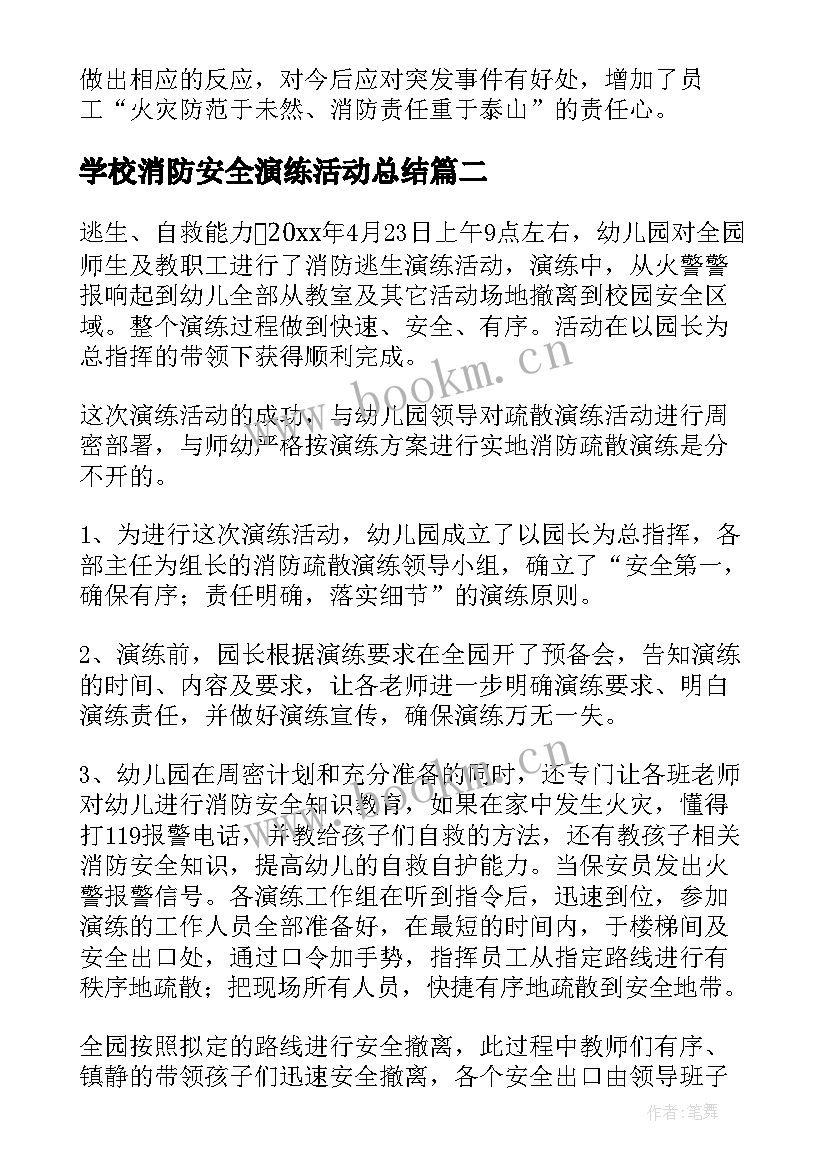 最新学校消防安全演练活动总结 消防安全演练活动总结(大全5篇)