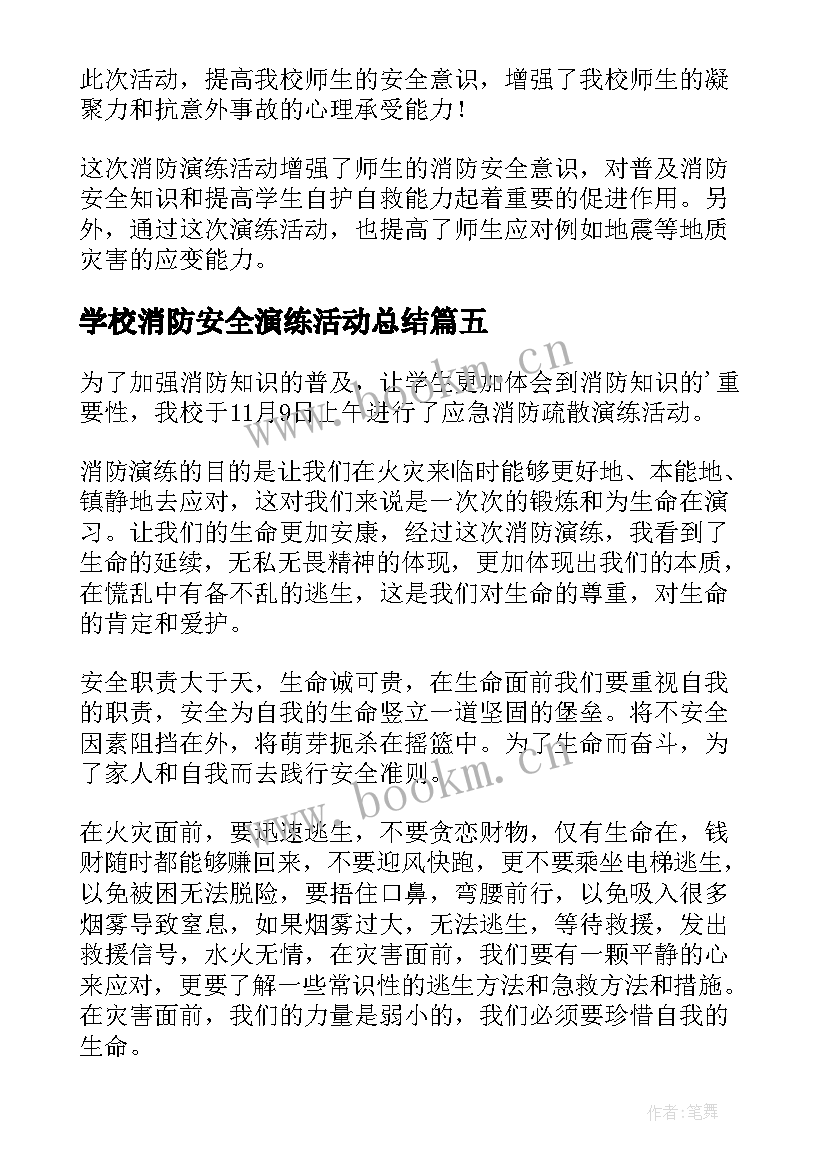 最新学校消防安全演练活动总结 消防安全演练活动总结(大全5篇)