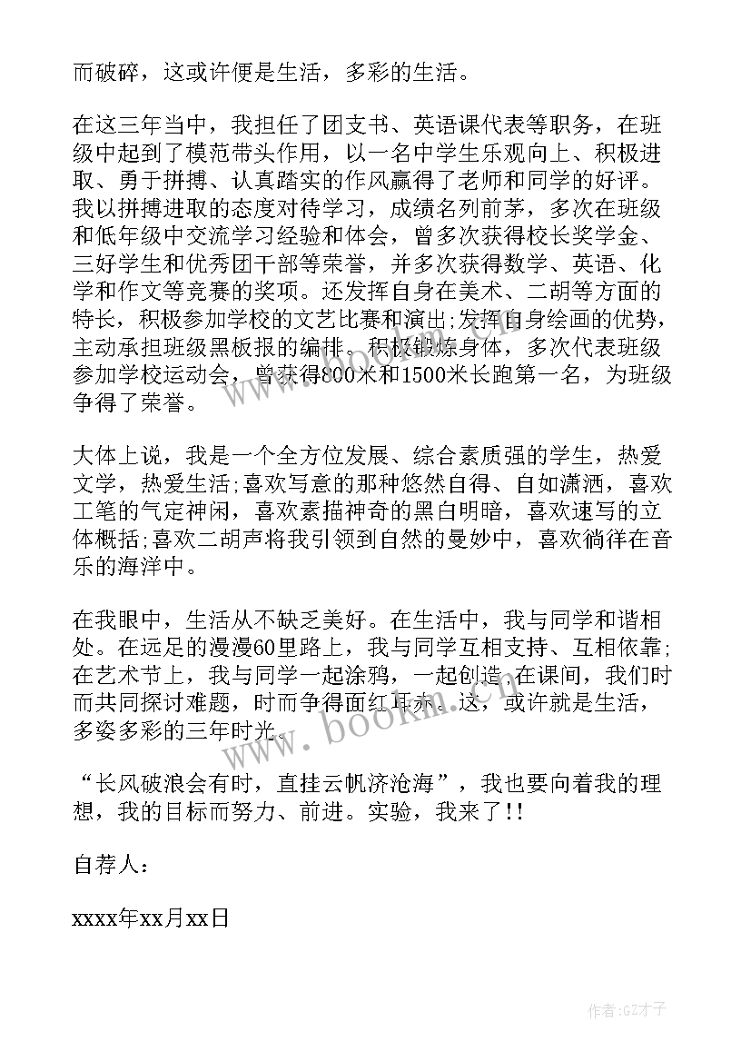 最新初中升学生自荐信(汇总5篇)