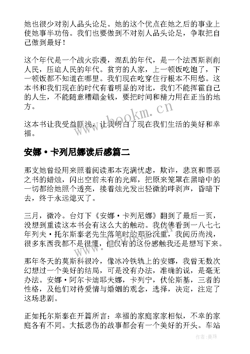 安娜·卡列尼娜读后感 安娜卡列尼娜读后感(优质9篇)