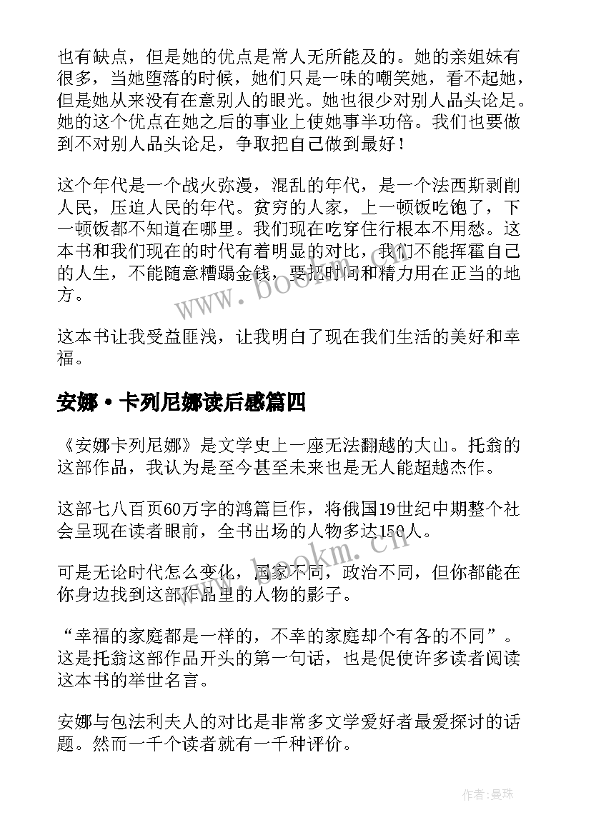 安娜·卡列尼娜读后感 安娜卡列尼娜读后感(优质9篇)