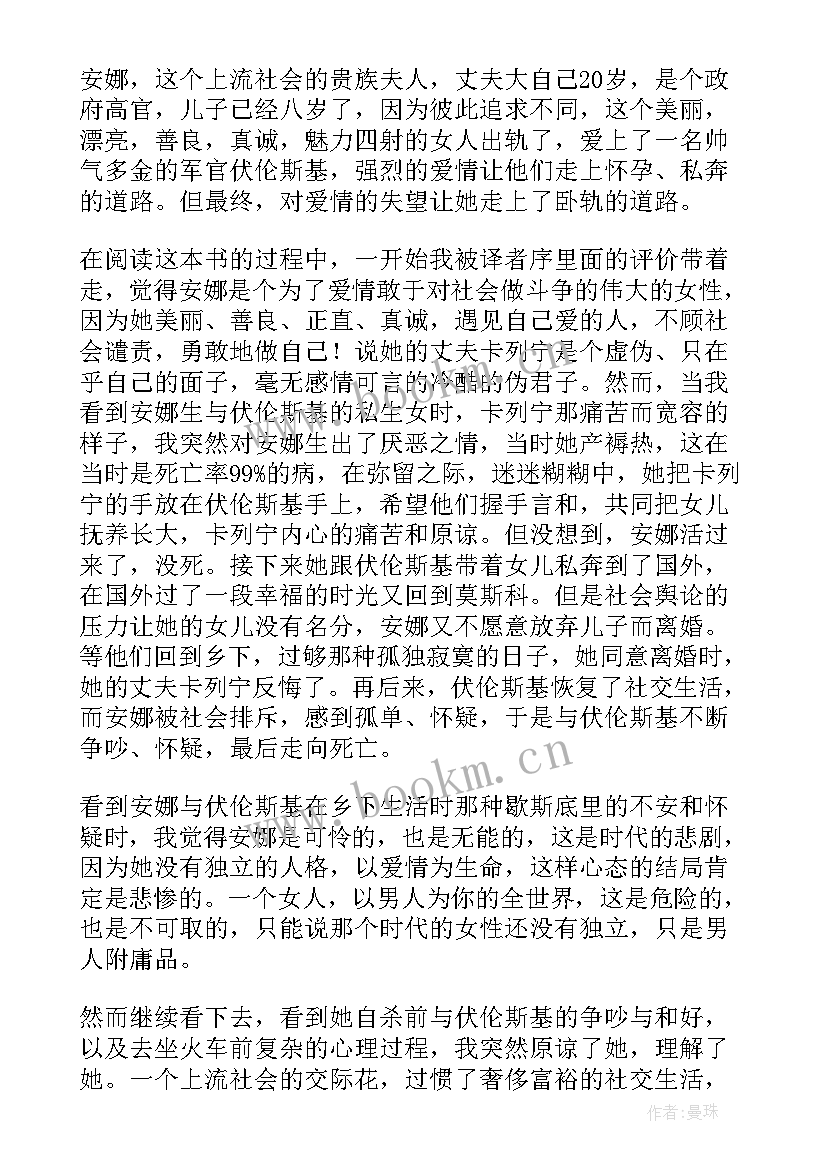 安娜·卡列尼娜读后感 安娜卡列尼娜读后感(优质9篇)