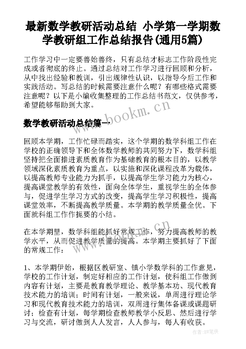 最新数学教研活动总结 小学第一学期数学教研组工作总结报告(通用5篇)