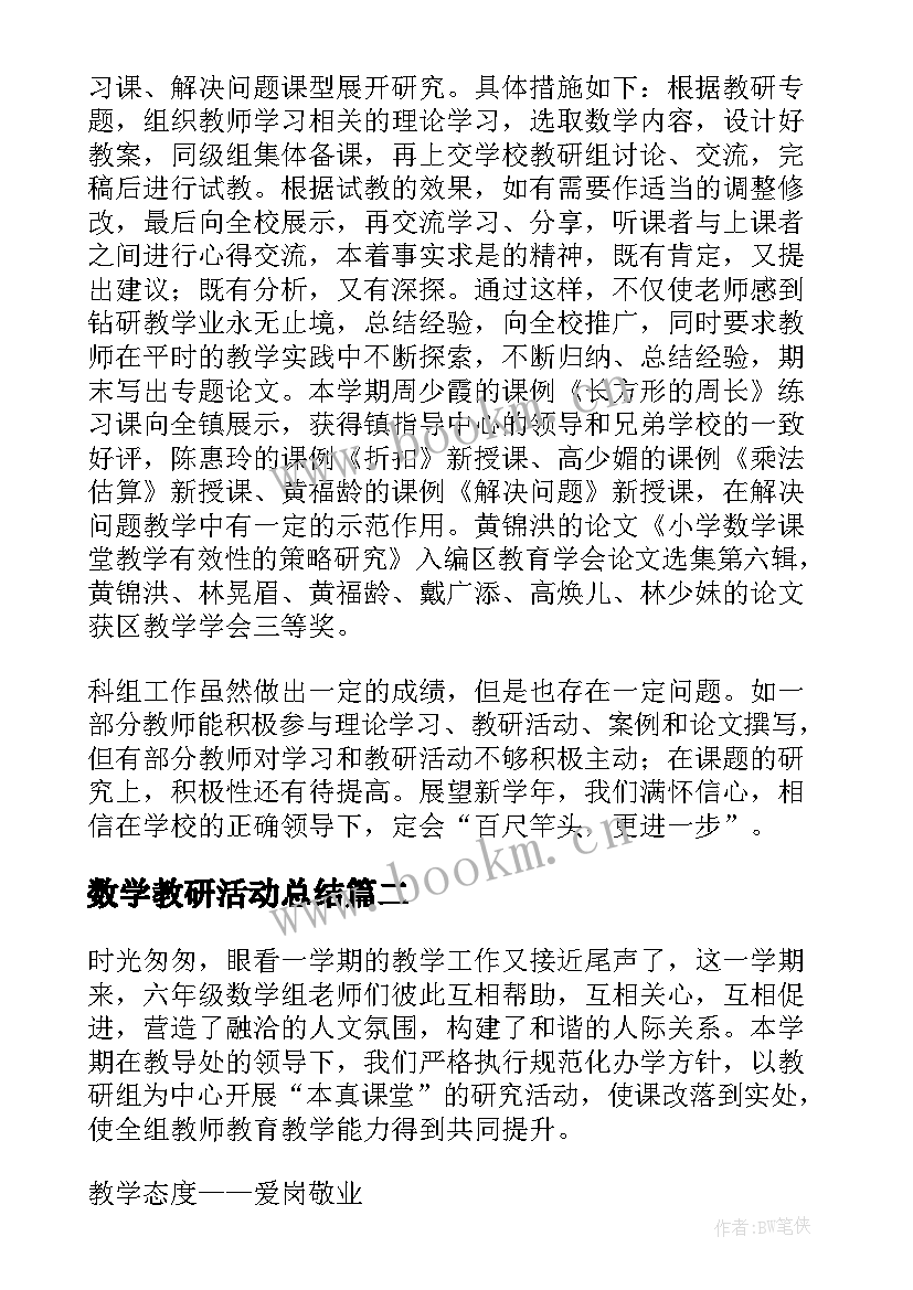 最新数学教研活动总结 小学第一学期数学教研组工作总结报告(通用5篇)