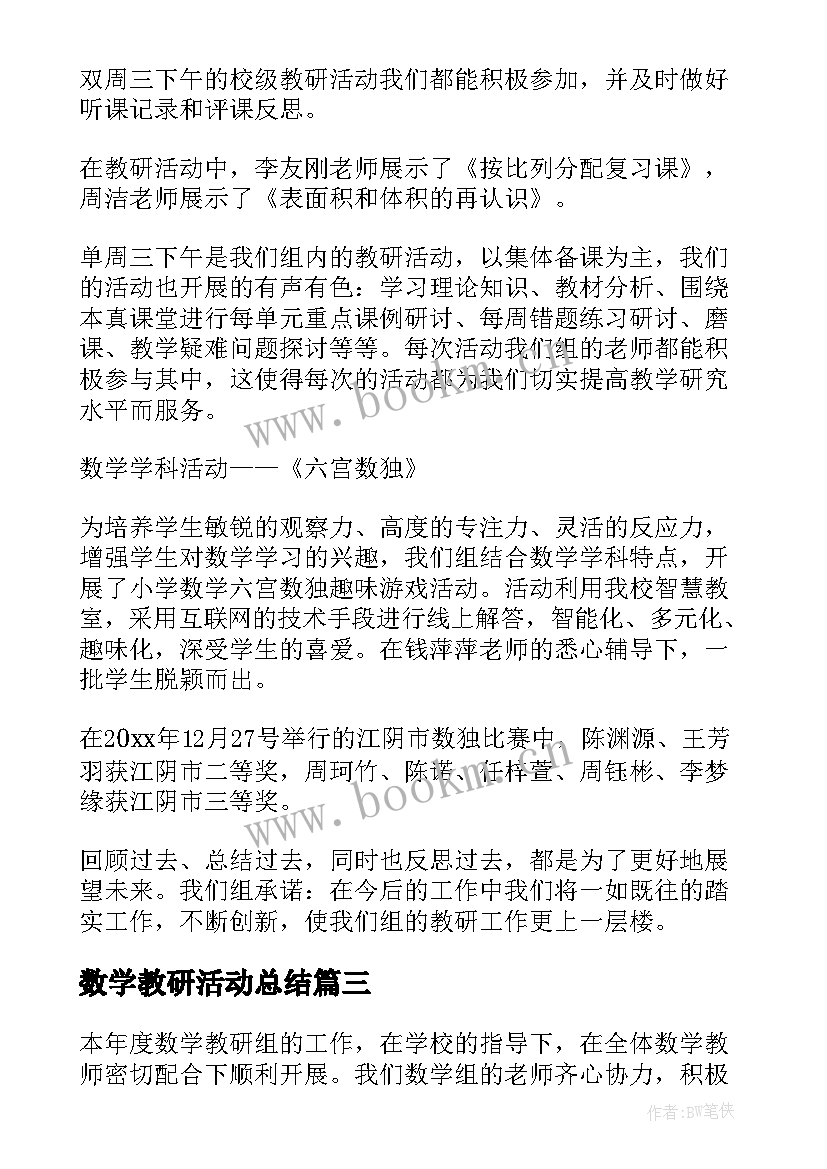 最新数学教研活动总结 小学第一学期数学教研组工作总结报告(通用5篇)