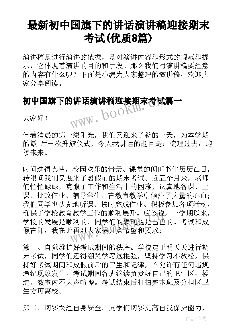 最新初中国旗下的讲话演讲稿迎接期末考试(优质8篇)