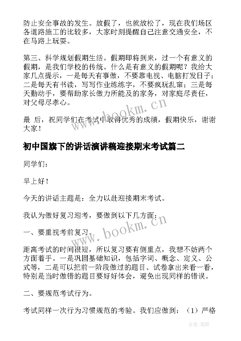 最新初中国旗下的讲话演讲稿迎接期末考试(优质8篇)