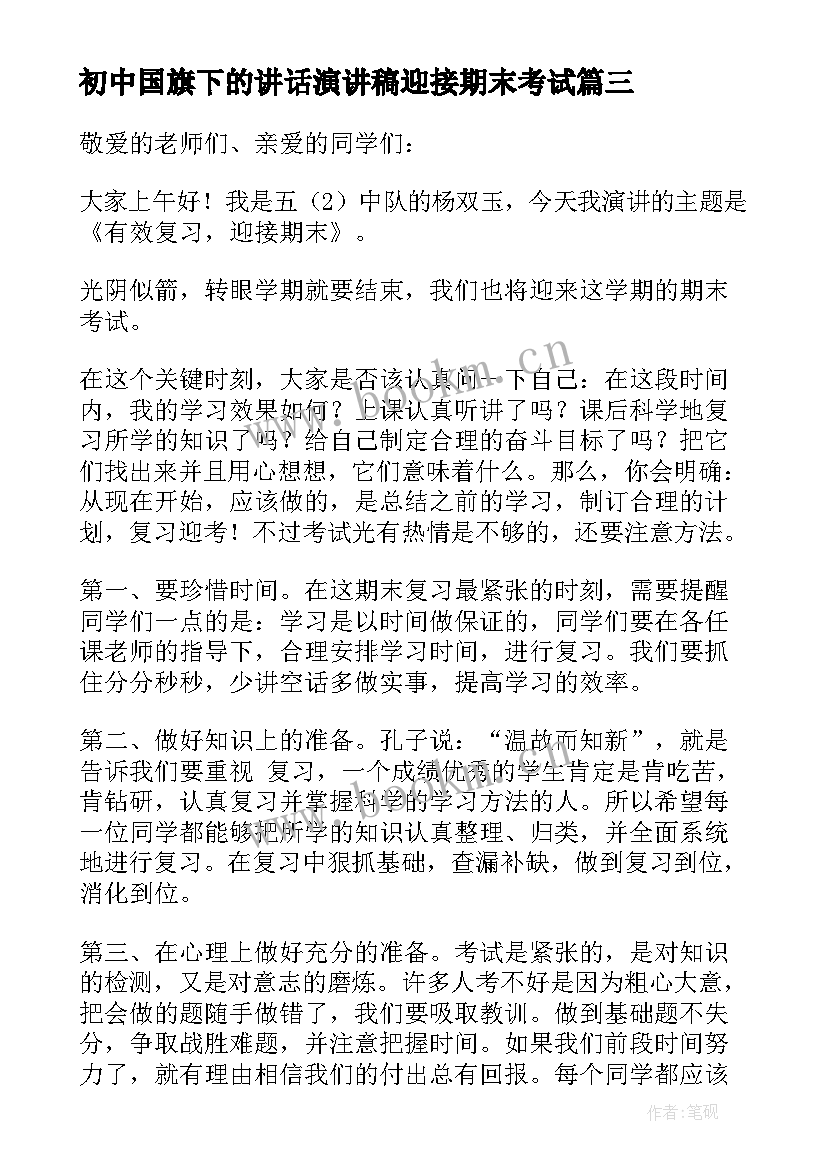 最新初中国旗下的讲话演讲稿迎接期末考试(优质8篇)