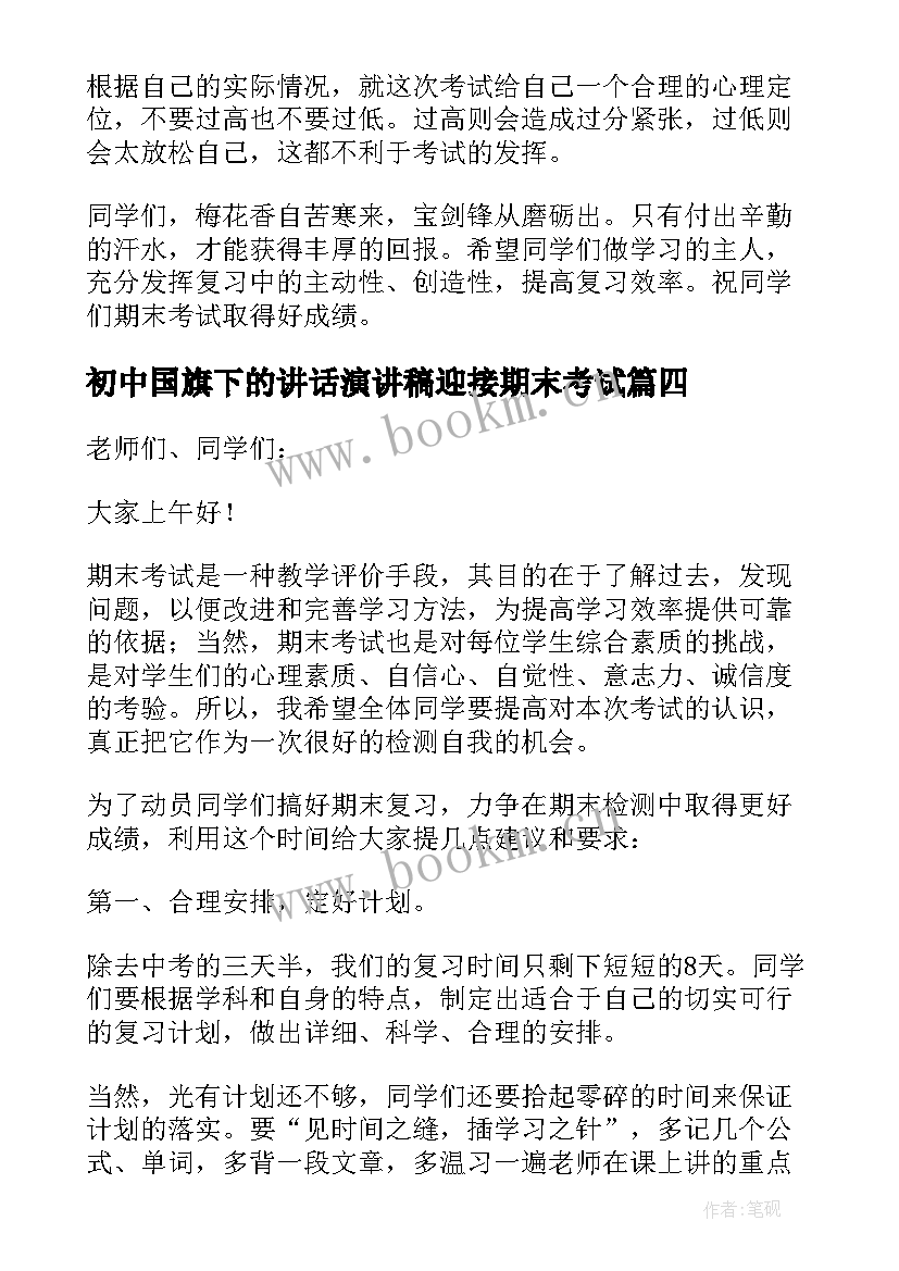 最新初中国旗下的讲话演讲稿迎接期末考试(优质8篇)