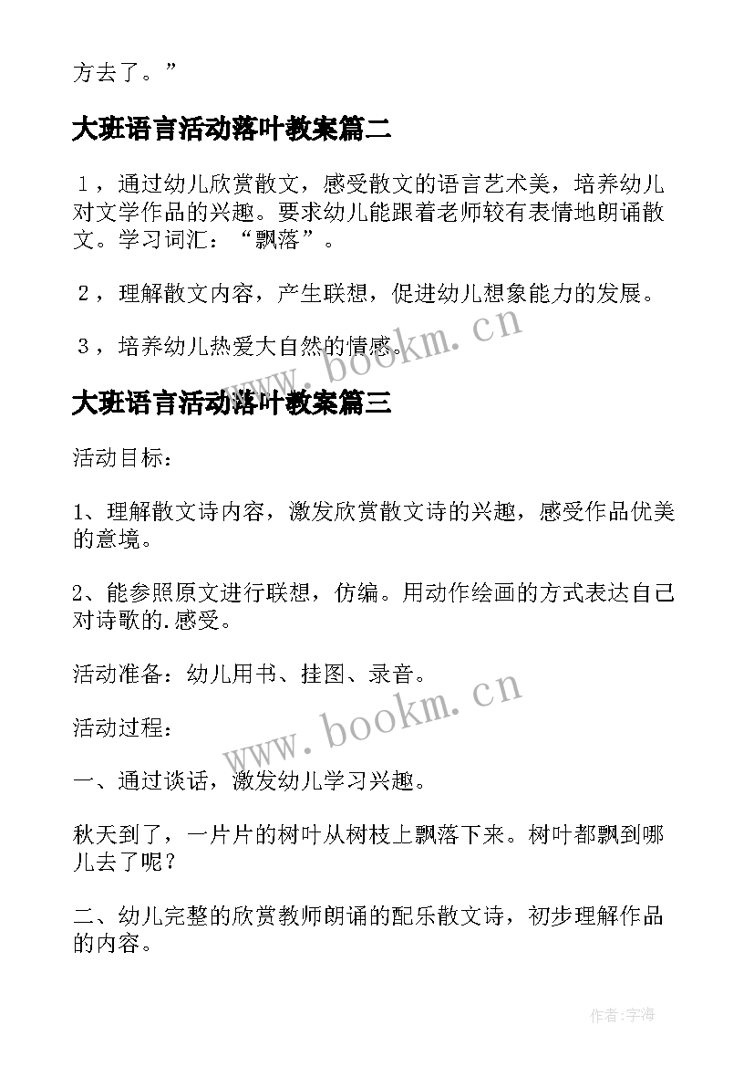 2023年大班语言活动落叶教案(大全10篇)