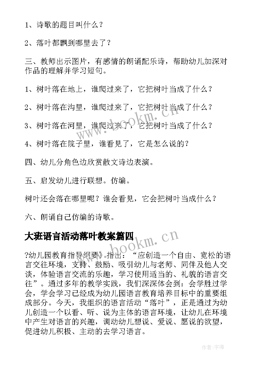 2023年大班语言活动落叶教案(大全10篇)