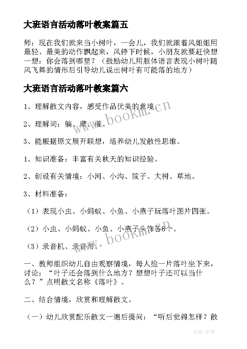 2023年大班语言活动落叶教案(大全10篇)