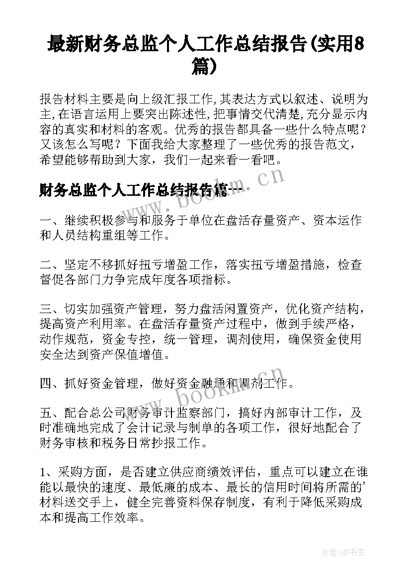 最新财务总监个人工作总结报告(实用8篇)