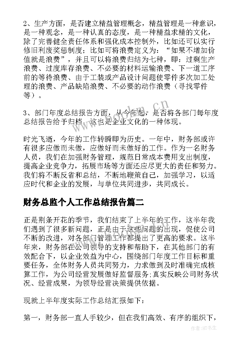 最新财务总监个人工作总结报告(实用8篇)