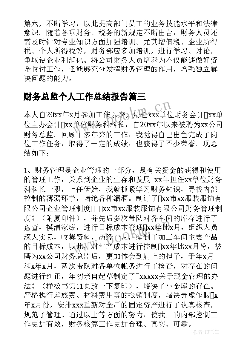 最新财务总监个人工作总结报告(实用8篇)