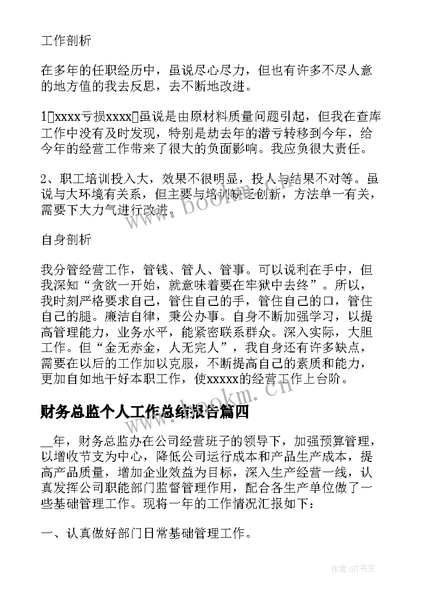 最新财务总监个人工作总结报告(实用8篇)