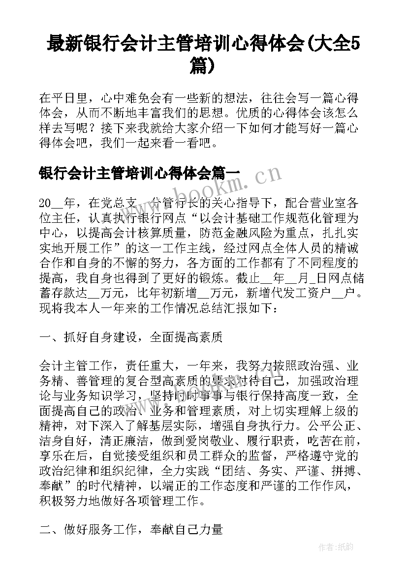 最新银行会计主管培训心得体会(大全5篇)