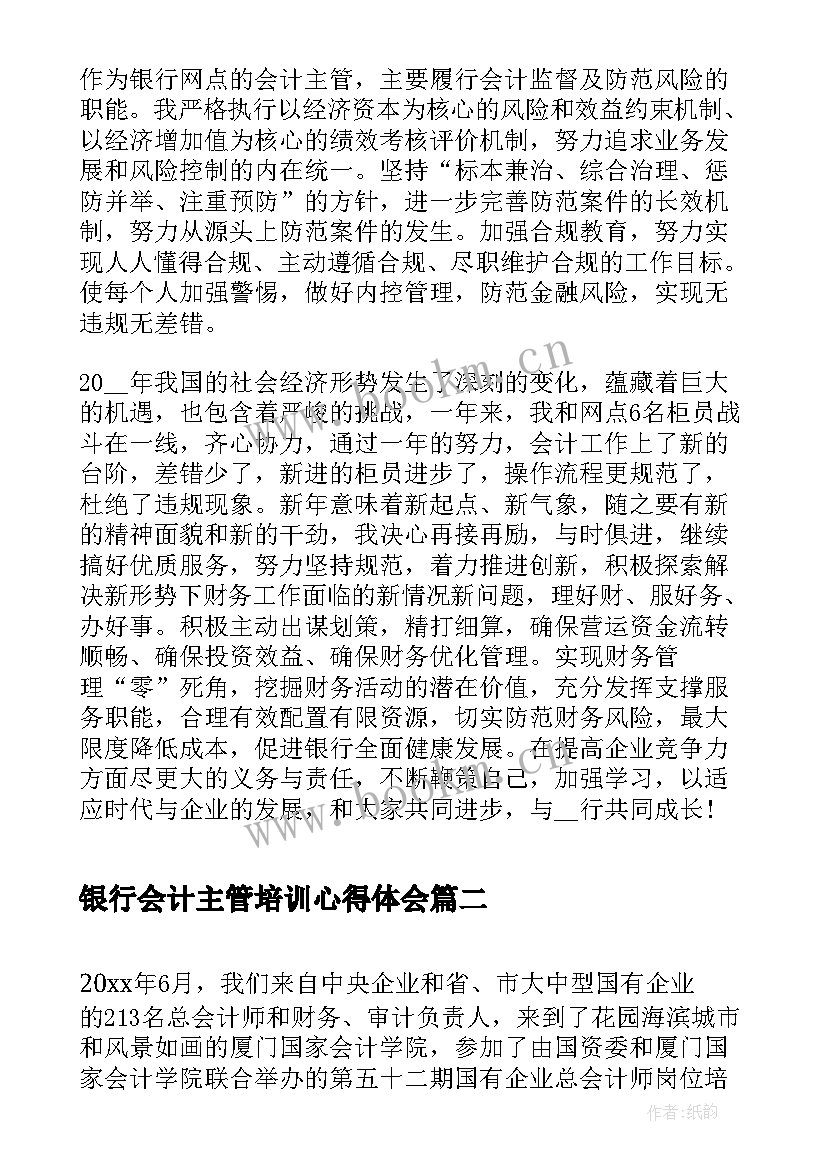 最新银行会计主管培训心得体会(大全5篇)