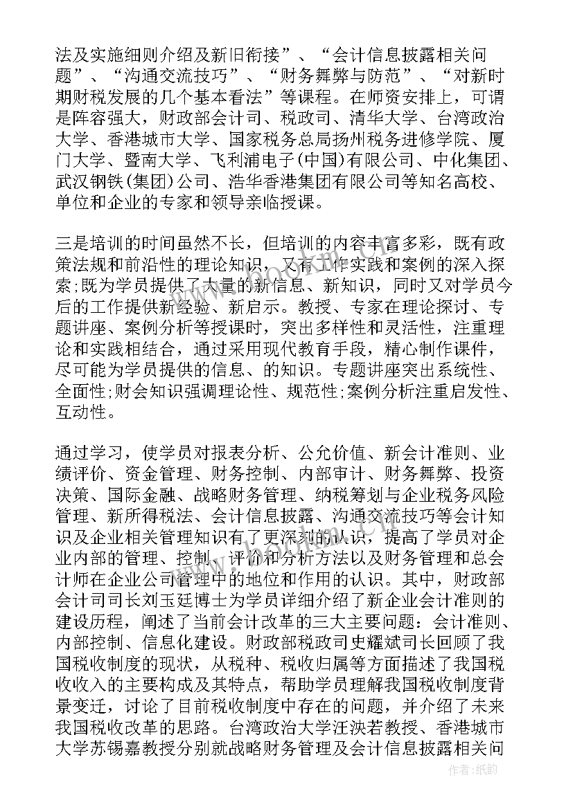 最新银行会计主管培训心得体会(大全5篇)