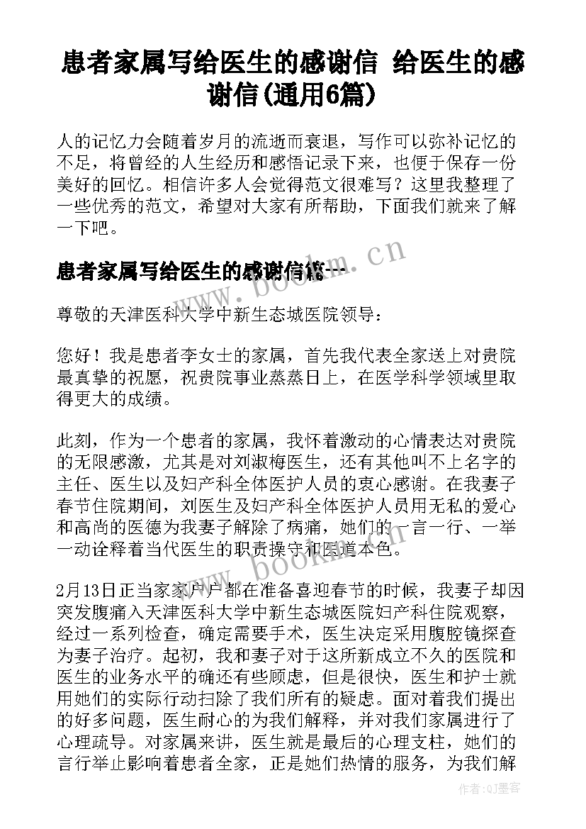 患者家属写给医生的感谢信 给医生的感谢信(通用6篇)