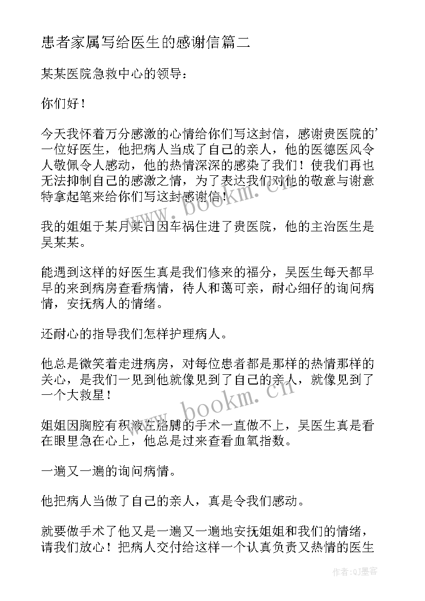 患者家属写给医生的感谢信 给医生的感谢信(通用6篇)