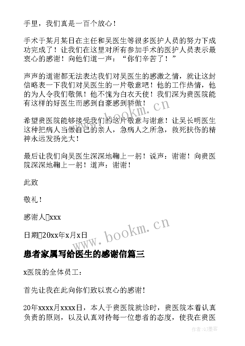 患者家属写给医生的感谢信 给医生的感谢信(通用6篇)