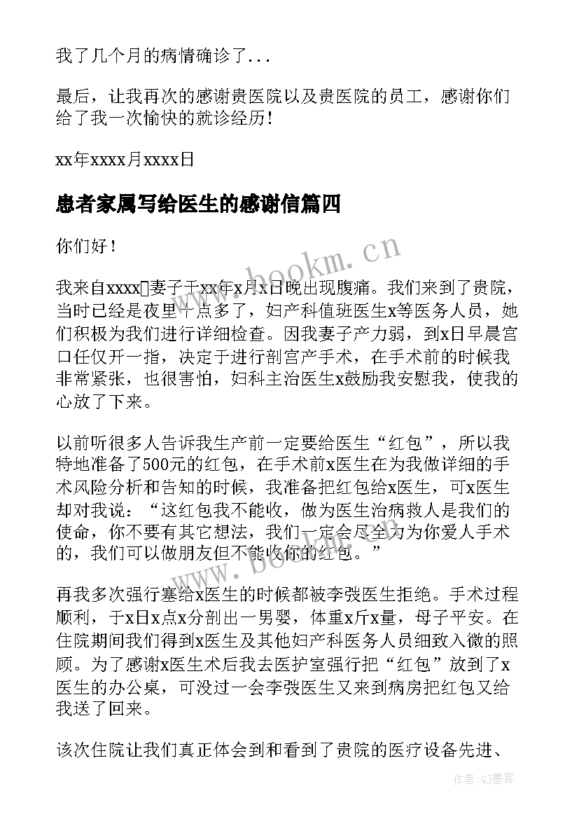 患者家属写给医生的感谢信 给医生的感谢信(通用6篇)